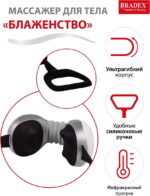 Массажер для тела БЛАЖЕНСТВО Bradex