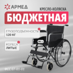 Кресло-коляска для инвалидов Н007-3, литые колеса, откидные подножки АРМЕД — изображение 5
