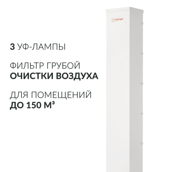 АРМЕД AirCube 330 FM до 110 м³/ч, 3 лампы 30Вт, Рециркулятор медицинский настенный, металл. корпус