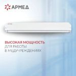 АРМЕД 230 Облучатель комбинированного типа до 110 м³/ч