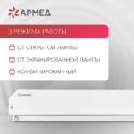 АРМЕД 230 Облучатель комбинированного типа до 110 м³/ч