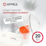 Ингалятор-небулайзер Армед 405А компрессорный портативный, с комплектом масок — изображение 3