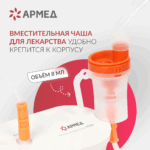 Ингалятор-небулайзер Армед 405А компрессорный портативный, с комплектом масок — изображение 4