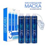 OXYLAND Баллончик кислородный 17л. (3шт.+Маска) 95% кислорода + 5 азота